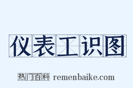 仪表工识图是什么意思的图片
